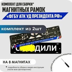 Магнитные рамки для номеров автомобиля "С. здили"/Быстросъёмные "ФГБУ АТК УД Президента РФ" премиум Нет бренда