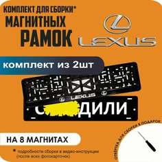 Магнитные рамки для номеров автомобиля "С. здили"/Быстросъёмные "Lexus" премиум Нет бренда