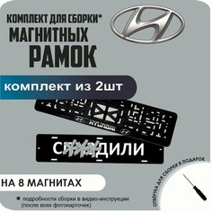 Магнитные рамки для номеров автомобиля "С. здили"/Быстросъёмные "Hyundai" премиум Нет бренда