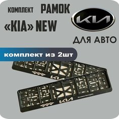 Рамки автомобильные, для автомобильного номера, с надписью "KIA" New, 2 штуки. Нет бренда
