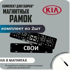 Магнитные рамки для номеров автомобиля "свои"/Быстросъёмные "KIA Motors" премиум Нет бренда