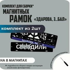 Магнитные рамки для номеров автомобиля "С. здили"/Быстросъёмные "здорова З. БАЛ" премиум Нет бренда