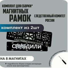 Магнитные рамки для номеров автомобиля "С. здили"/Быстросъёмные "Следственный Комитет России" премиум Нет бренда