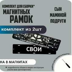 Магнитные рамки для номеров автомобиля "свои"/Быстросъёмные "Сын маминой подруги" премиум Нет бренда