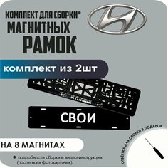 Магнитные рамки для номеров автомобиля "свои"/Быстросъёмные "Hyundai" премиум Нет бренда