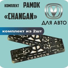 Рамки автомобильные, для автомобильных номеров, с надписью "CHANGAN", 2 штуки. Нет бренда