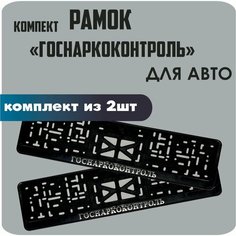 Рамки автомобильные, для автомобильных номеров, с надписью "ГосНаркоКонтроль", 2 штуки. Нет бренда