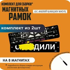 Магнитные рамки для номеров автомобиля "С. здили"/Быстросъёмные "Ах. вший бабкин внук" премиум Нет бренда