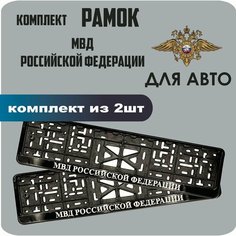 Рамки для номеров автомобиля "Министерство внутренних дел (МВД)" 2шт. Нет бренда