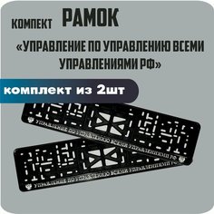 Рамки для номеров автомобиля "Управление по управлению всеми управлениями" 2шт. Нет бренда