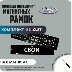 Магнитные рамки для номеров автомобиля "свои"/Быстросъёмные "Lada" премиум Нет бренда