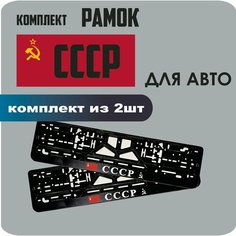 Рамки автомобильные, для автомобильных номеров, с надписью "СССР", 2 штуки. Нет бренда