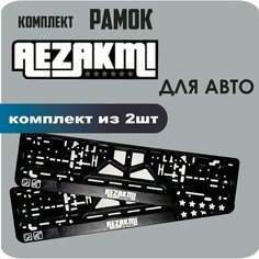 Рамки автомобильные, для автомобильных номеров, с надписью "AEZAKMI", 2 штуки. Нет бренда