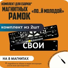 Магнитные рамки для номеров автомобиля "свои"/Быстросъёмные "По. й молодой" премиум Нет бренда