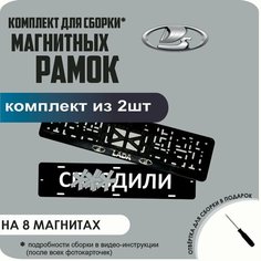 Магнитные рамки для номеров автомобиля "С. здили"/Быстросъёмные "Lada" премиум Нет бренда