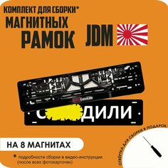 Магнитные рамки для номеров автомобиля "С. здили"/Быстросъёмные "JDM" премиум Нет бренда