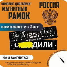 Магнитные рамки для номеров автомобиля "С. здили"/Быстросъёмные "россия" премиум Нет бренда