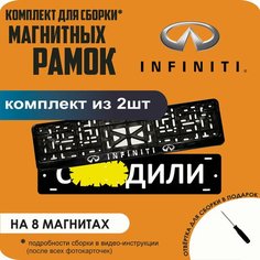 Магнитные рамки для номеров автомобиля "С. здили"/Быстросъёмные "Infiniti" премиум Нет бренда