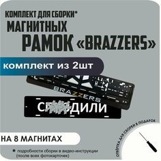 Магнитные рамки для номеров автомобиля "С. здили"/Быстросъёмные "BRAZZERS" премиум Нет бренда