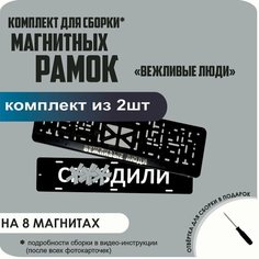 Магнитные рамки для номеров автомобиля "С. здили"/Быстросъёмные "Вежливые люди" премиум Нет бренда