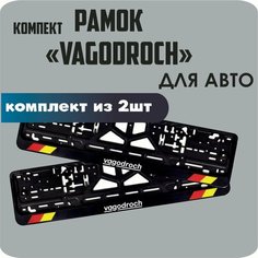 Рамки для автомобильных номеров автомобиля "VAGODROCH", 2штуки Нет бренда