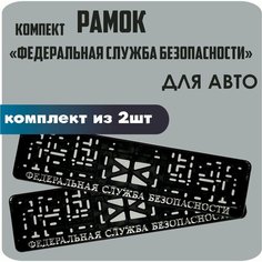 Рамки для номеров автомобиля "Федеральная Служба Безопасности" 2шт. Нет бренда