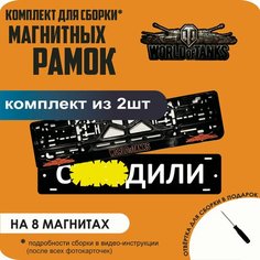 Магнитные рамки для номеров автомобиля "С. здили"/Быстросъёмные "World of Tanks " премиум Нет бренда