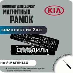 Магнитные рамки для номеров автомобиля "С. здили"/Быстросъёмные "KIA Motors" премиум Нет бренда