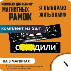 Магнитные рамки для номеров автомобиля "С. здили"/Быстросъёмные "Я выбираю жить в кайф" премиум Нет бренда