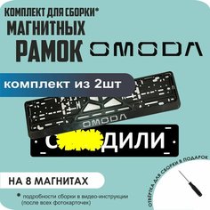 Магнитные рамки для номеров автомобиля "С. здили"/Быстросъёмные "Omoda" премиум Нет бренда