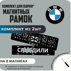 Магнитные рамки для номеров автомобиля "С. здили"/Быстросъёмные "BMW" премиум Нет бренда