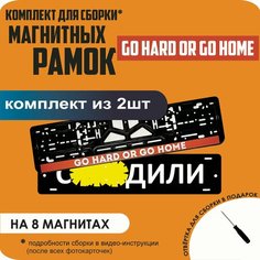 Магнитные рамки для номеров автомобиля "С. здили"/Быстросъёмные "Go hard or go home" премиум Нет бренда