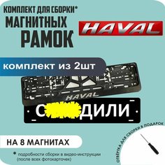 Магнитные рамки для номеров автомобиля "С. здили"/Быстросъёмные "Haval" премиум Нет бренда