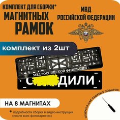Магнитные рамки для номеров автомобиля "С. здили"/Быстросъёмные "Министерство внутренних дел (МВД)" премиум Нет бренда