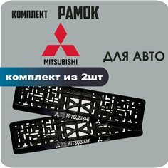 Рамки автомобильные, для автомобильного номера, с надписью "Mitsubishi", 2 штуки. Нет бренда