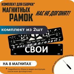 Магнитные рамки для номеров автомобиля "свои"/Быстросъёмные "Нас не догонят" премиум Нет бренда