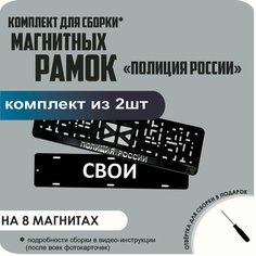 Магнитные рамки для номеров автомобиля "свои"/Быстросъёмные "Полиция России" премиум Нет бренда