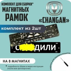 Магнитные рамки для номеров автомобиля "С. здили"/Быстросъёмные "Changan" премиум Нет бренда