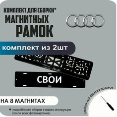 Магнитные рамки для номеров автомобиля "свои"/Быстросъёмные "AUDI" премиум Нет бренда