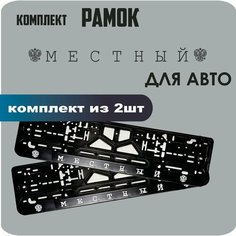 Рамки автомобильные, для автомобильных номеров, с надписью "Местный", 2 штуки. Нет бренда