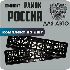 Рамки автомобильные, для автомобильного номера, с надписью "Россия", 2 штуки. Нет бренда