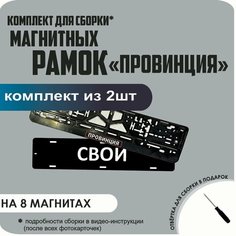 Магнитные рамки для номеров автомобиля "свои"/Быстросъёмные "Провинция" премиум Нет бренда