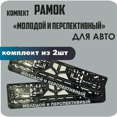 Рамки для автомобильных номеров "Молодой и Перспективный", 2штуки Нет бренда