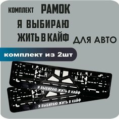 Рамки для номеров автомобиля "Я выбираю жить в кайф", 2штуки Нет бренда