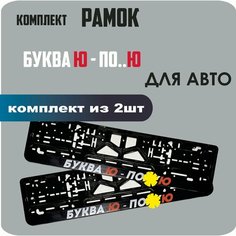 Рамки автомобильные, для автомобильных номеров, с надписью "Буква Ю - ПО. Ю", 2 штуки. Нет бренда