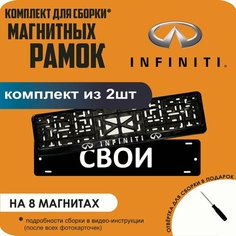 Магнитные рамки для номеров автомобиля "свои"/Быстросъёмные "Infiniti" премиум Нет бренда