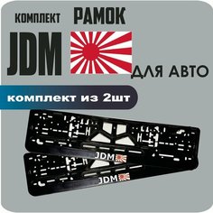 Рамки автомобильные, для автомобильных номеров, с надписью "JDM", 2 штуки. Нет бренда