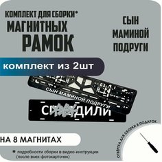 Магнитные рамки для номеров автомобиля "С. здили"/Быстросъёмные "Сын маминой подруги" премиум Нет бренда