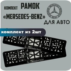 Рамки автомобильные, для автомобильных номеров, с надписью "Mercedes-Benz", 2 штуки. Нет бренда
