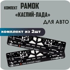 Рамки для автомобильных номеров автомобиля "каспий лада", 2штуки Нет бренда
